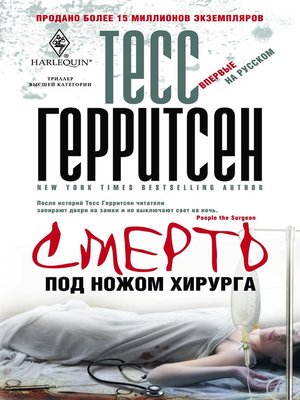 cover image of Смерть под ножом хирурга